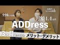 【必見】3ヶ月利用してわかったADDressのメリット・デメリット！【日本一周】