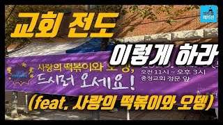 교회 전도는 이렇게 하는 겁니다_새생명축제_전도 잘하는 방법