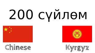 200 сүйлөм - Кытай тили - Кыргыз тили