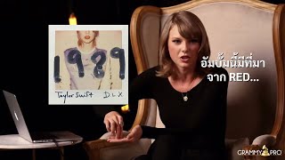 Taylor Swift อธิบายอั้มบั้ม 1989 | ep 1