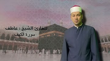 سورة الكهف كاملة بصوت الشيخ عاطف الازهري