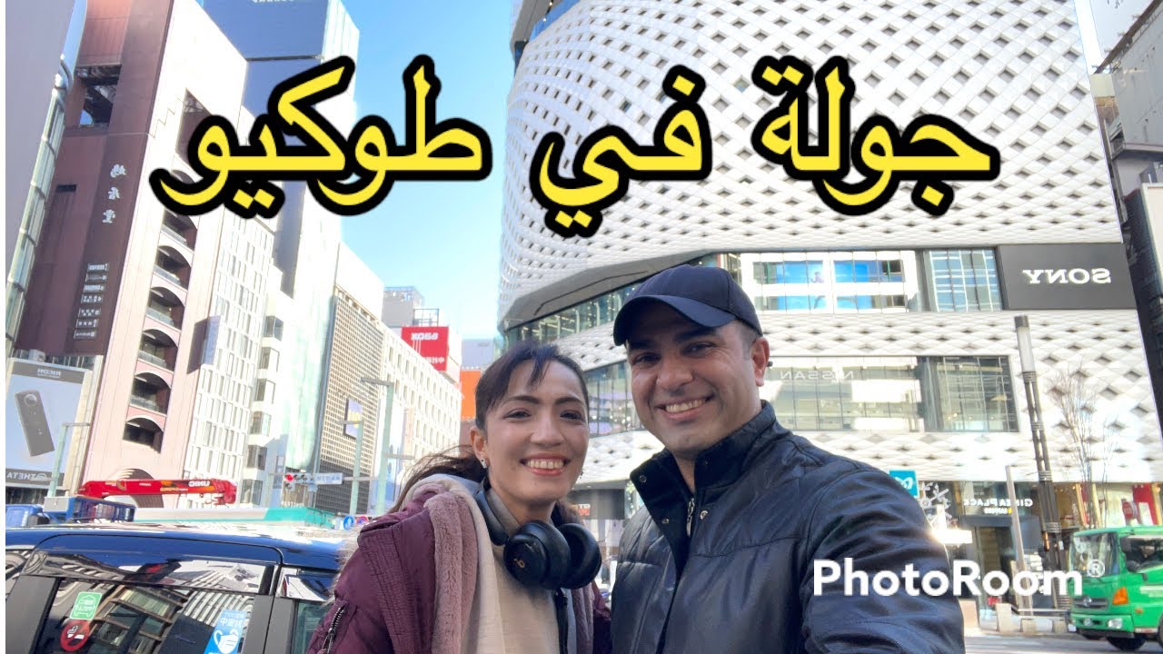 جولة في طوكيو