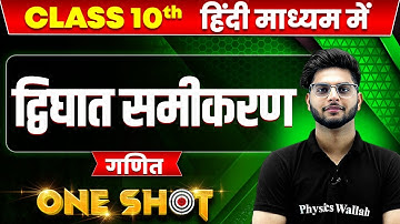 द्विघात समीकरण in ONE SHOT | गणित | CLASS 10th HINDI MEDIUM