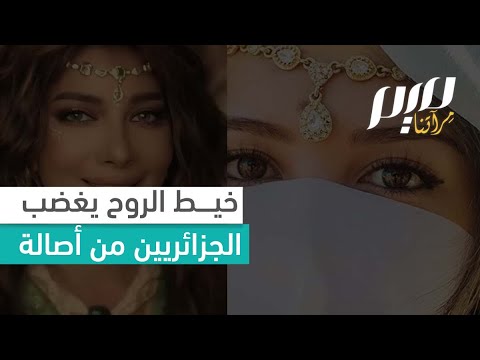 خيط الروح يغضب الجزائريين من أصالة