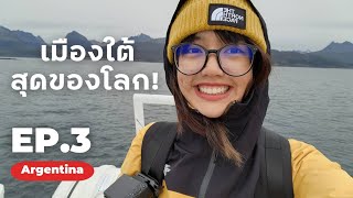 เยือนดินแดนสุดปลายขอบโลก 1000 กม จากขั้วโลกใต้ | EP.3 ARGENTINA