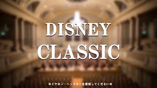 【𝟖𝐃立体音響】Disney Classics（Instrumental Philharmonic Orchestra Versions）６曲