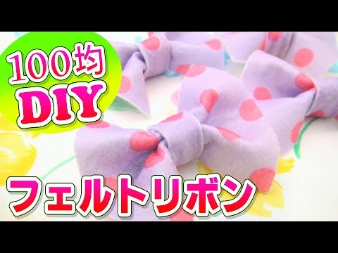 100均 Diy 簡単フェルトリボンの作り方 Youtube