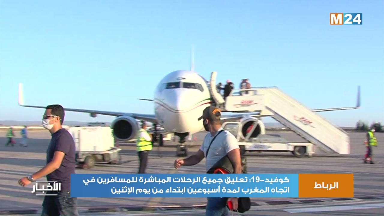 صورة فيديو : كوفيد-19: تعليق جميع الرحلات المباشرة للمسافرين في اتجاه المغرب لمدة أسبوعين ابتداء من يوم الإثنين