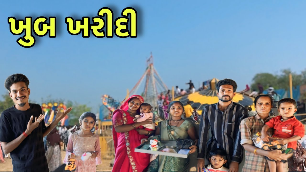 રાંદલ માંનો મેળો 🎡 randal maano melo