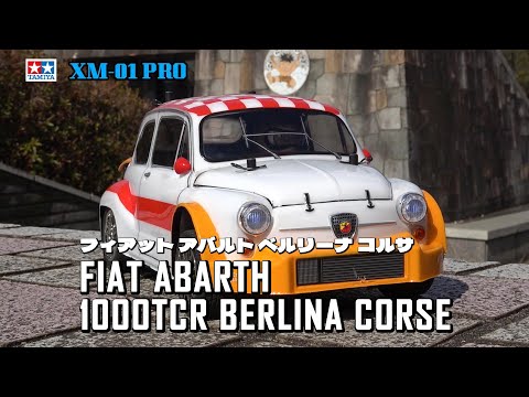 タミヤ XM-01 PRO フィアット アバルト 1000TCR ベルリーナ コルサを