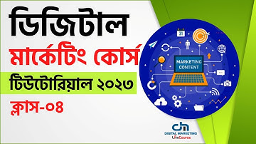 Class 04 || Digital Marketing Bangla Tutorial 2023 || dmlivecourse