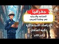 الصناعه والتجاره في الوطن العربي جغرافيا الصف الثاني الإعدادي شرح كامل