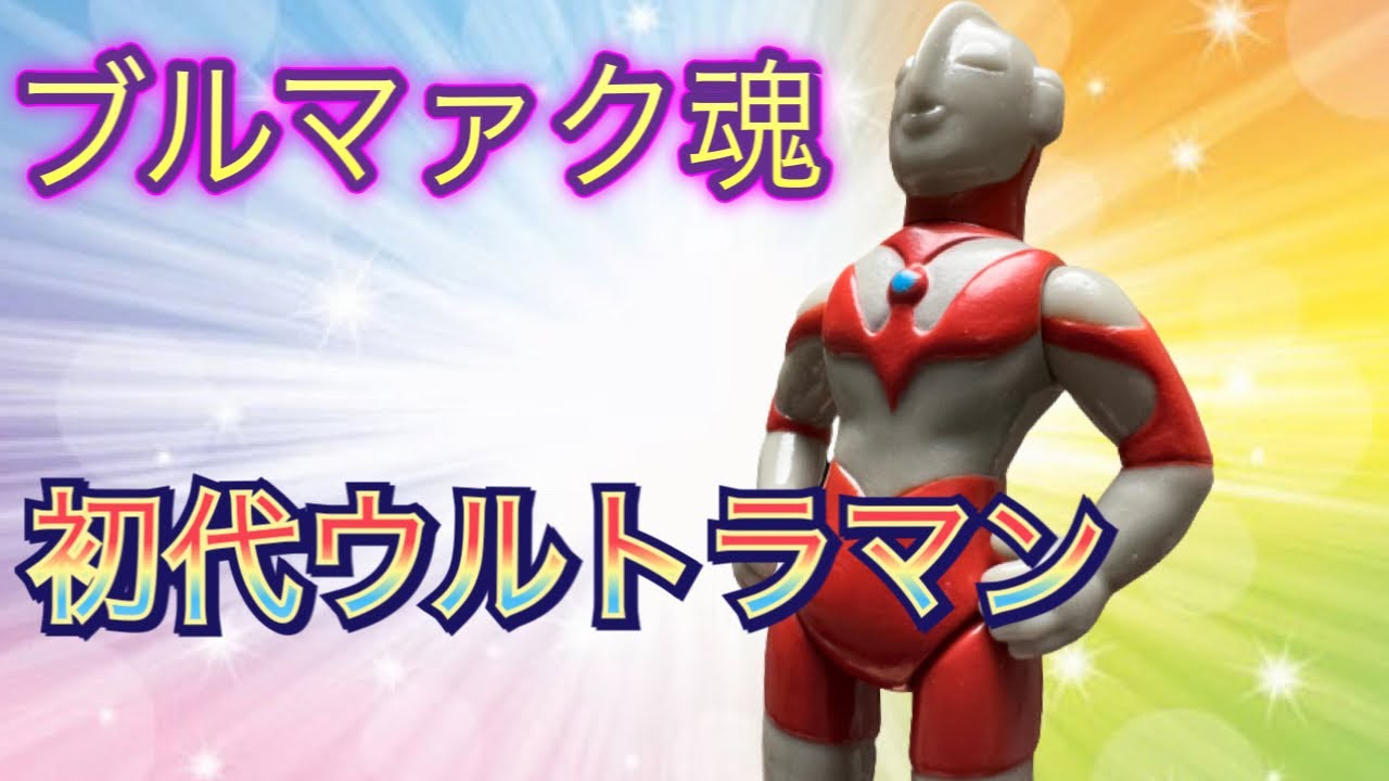 新シリーズ‼️ブルマァク魂の旅①】初代ウルトラマン - YouTube 新シリーズ‼️ブルマァク魂の旅①】初代ウルトラマン - YouTube