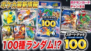 初公開 新カードも登場 100種のデッキ スタートデッキ100 が初公開 ポケカ新商品 Youtube