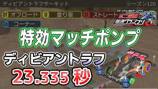 【超速GP】ディビアントラフ答え合わせ 特効盛り盛りで平面とか狂気の沙汰 診断一覧他【超速グランプリ実況攻略動画】