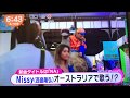 6月18日(火)めざましテレビ Nissy新曲「NA」