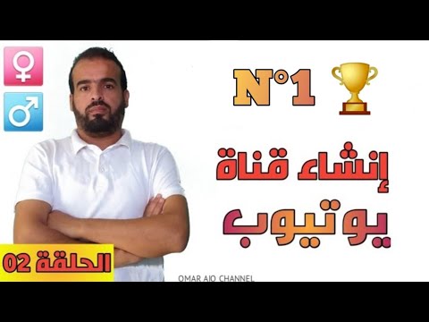كيف تفتح قناة على اليوتيوب للمبتدئين و تربح المال منها و تربطها بالأدسنس