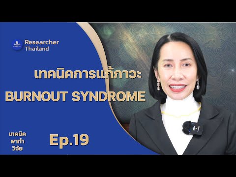 เทคนิคการแก้ภาวะ BURNOUT SYNDROME ll เทคนิคพาทำวิจัย ep. 19