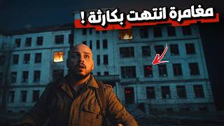 مغامرة انتهت بكارثة في مستشفى الباحة المهجور في السعودية  سمعها