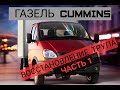 УБИТАЯ ГАЗЕЛЬ CUMMINS | ВОССТАНОВЛЕНИЕ ЧАСТЬ №1