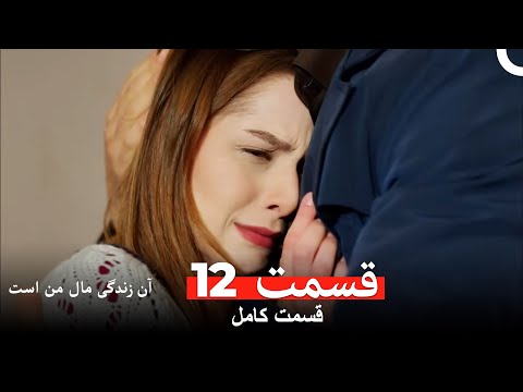 آن زندگی مال من است قسمت 12  