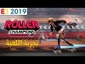[E3] Roller Champions 
