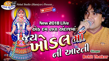 Khodal Maa Ni Aarti.. ll Rohit Thakor ll New