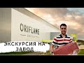 Умеет ли Oriflame делать качественные продукты | Помады можно есть? | Экскурсия на завод