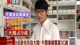 20150612三立財經台 - 牛爾創美妝品牌,大陸賣翻年收逾35億