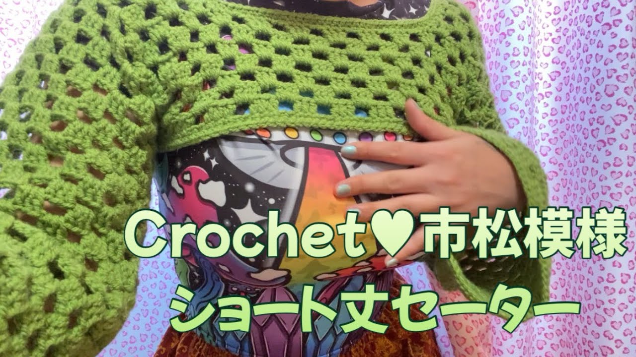 かぎ針編み】市松模様のショート丈セーター【編み方♥Crochet Tutorial