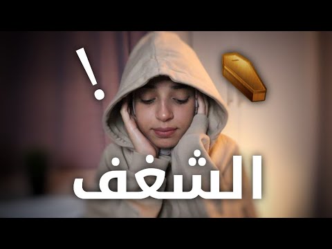لو شغفك مات تعمل اي