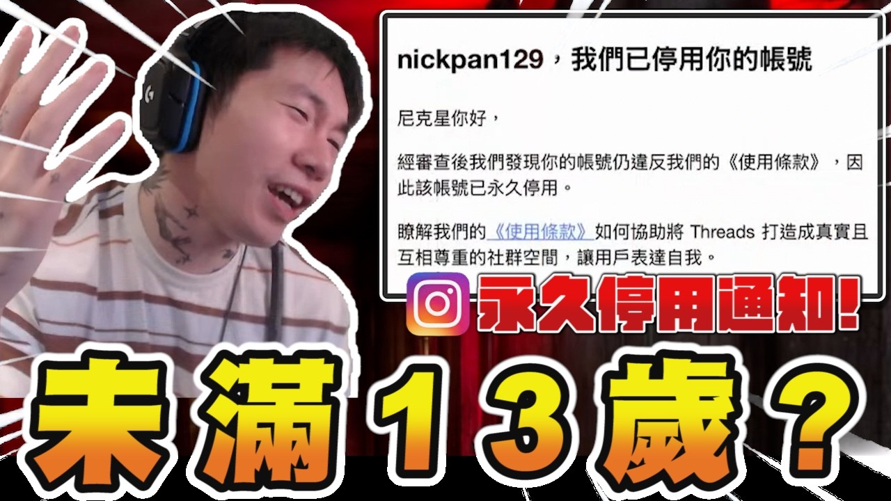 尼克星｜IG永久停用我…理由竟然是未滿13歲