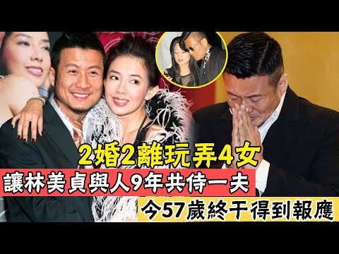 20年前紅遍全國，2婚2離，讓林美貞與人9年共侍一夫，今57歲街邊落魄無人識#孫興#辣評娛圈