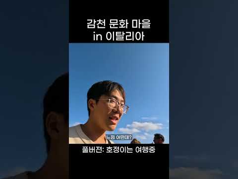 감천문화마을 <strong>in</strong> 이탈리아 #shorts #<strong>여행</strong> #이탈리아