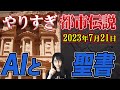 やりすぎ都市伝2023夏!ヨルダン&トルコ 新たな舞台へ