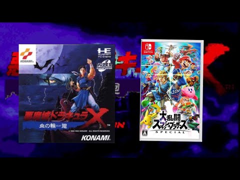 悪魔城ドラキュラX 血の輪廻 乾坤の血族 大乱闘スマッシュブラザーズSP 新アレンジ