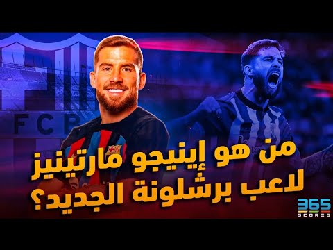 من هو إنيغو مارتينيز مدافع برشلونة الجديد
