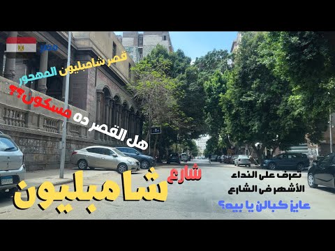 شارع شامبليون اعرف اسرار قصر شامبليون المهجور واستمتع بجوله فى وسط البلد