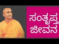 ಆಹಾರ, ಆರೋಗ್ಯ ಮತ್ತು ಸಂತೃಪ್ತಿ - ಶ್ರೀ ನಿರ್ಭಯಾನಂದ ಸ್ವಾಮೀಜಿ