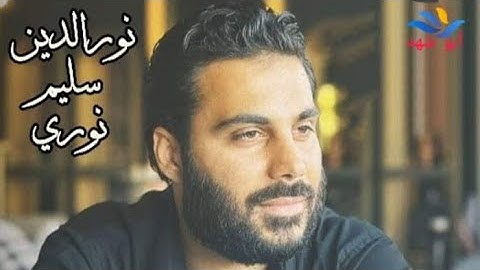 القارئ نورالدين سليم الكردي ماتيسر من سورة الكهف