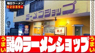 【謎のラーメンショップ】ラーメン400円、ネギラーメン350円ってどういうこと？をすする 新ラーメンショップ蕨店【飯テロ】SUSURU TV.第2087回