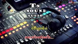 ความรักเหมือนควันบุหรี่-แสดงสด(MIDI KARAOKE)