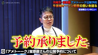 【牛宮城】宮迫博之、元相方・蛍原徹からのアメトーーク“公開予約”を受けて「予約承りました」　ヒカル氏の撤退・株式100％所得の経緯を語る　焼肉店『牛宮城』オープン前日インタビュー