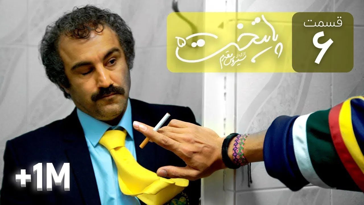 Paytakht 5 Serial E 6 | سریال کمدی پایتخت 5 قسمت ششم