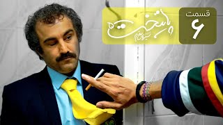 Paytakht 5 Serial Irani E 6 | سریال ایرانی کمدی پایتخت 5 قسمت ششم