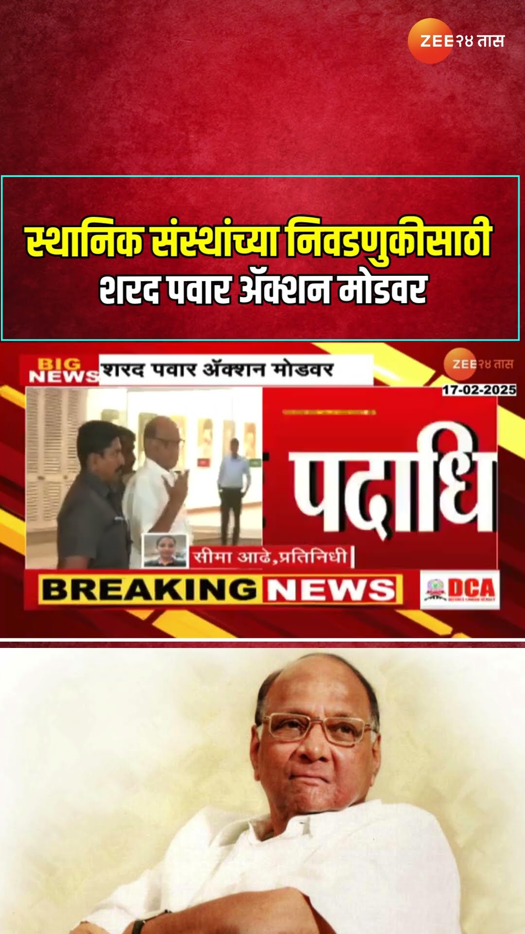 Sharad Pawar In Action Mode | स्थानिक संस्थांच्या निवडणुकीसाठी शरद पवार ॲक्शन मोडवर। Zee24Taas