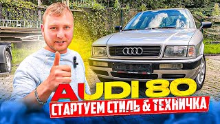 AUDI 80  стартуем #Stance стиль и техничка