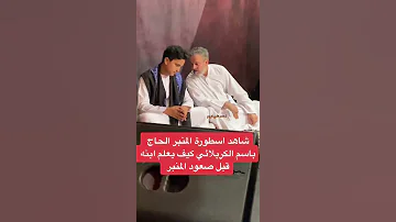ملا باسم شيحجي وي ابنه علي منو يعرف 