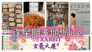 [傾偈LIVE] 年近歲晚, 送舊迎新過新年~| 新年預備咗咩?| 最近迷上一日劇 舞伎家的料理人 | 最近試食譜 | 我的抗通漲小方法 | 食譜書一齊睇