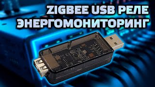 ZigUSB - Бесшумное Zigbee USB реле с энергомониторингом